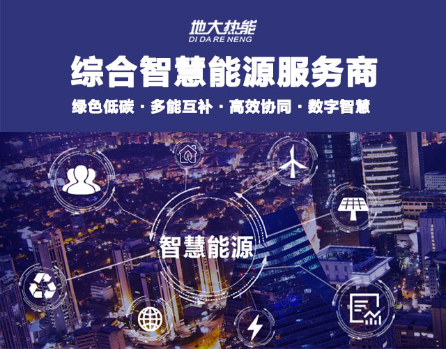 山東食品加工企業(yè)綜合智慧能源項目:打造低碳化、智慧化 | 地大熱能 山東食品加工企業(yè)綜合智慧能源項目:打造低碳化、智慧化 | 地大熱能
