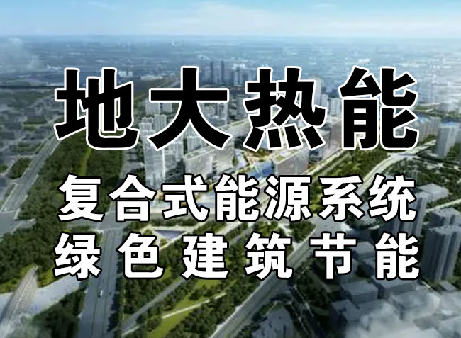 2023,北京市新增熱泵項目面積是否能達(dá)到3000萬平方米?-地大熱能-熱泵系統(tǒng)專家 2023,北京市新增熱泵項目面積是否能達(dá)到3000萬平方米?-地大熱能-熱泵系統(tǒng)專家