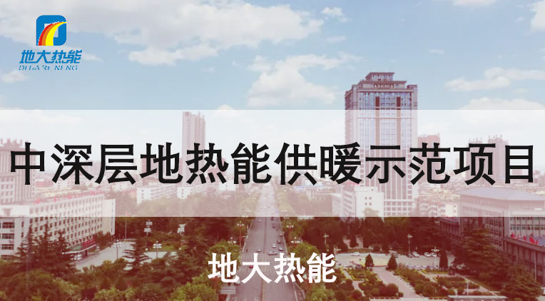 陜西省韓城“地?zé)?”集中供暖:煤改清潔能源替代 穩(wěn)定采暖-地大熱能 陜西省韓城“地?zé)?”集中供暖:煤改清潔能源替代 穩(wěn)定采暖-地大熱能