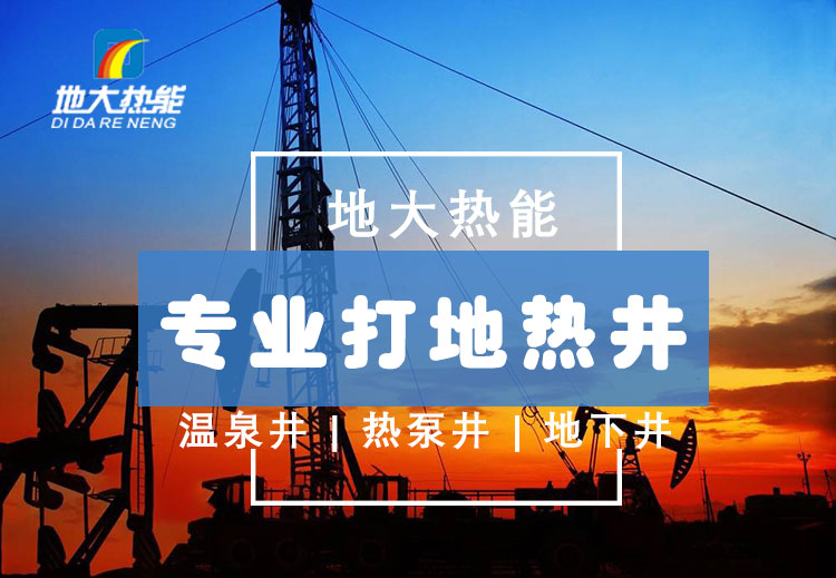 投資必看丨打一口地熱井要花多少錢？專業鉆井公司-地大熱能