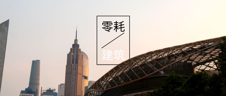 “雙碳”目標下如何實現近零能耗建筑的節能-可再生能源降耗技術-地大熱能 “雙碳”目標下如何實現近零能耗建筑的節能-可再生能源降耗技術-地大熱能