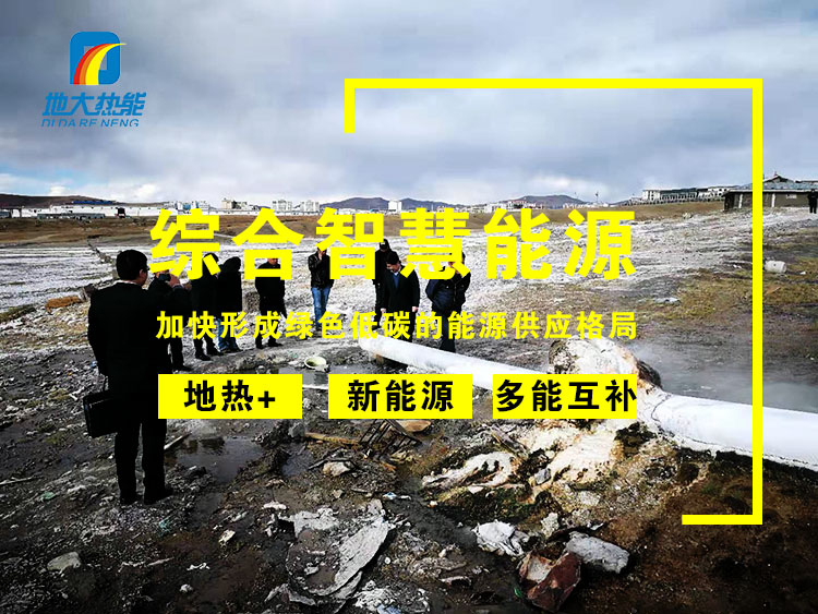 地熱發電在新型智慧能源中的應用-地大熱能 地熱發電在新型智慧能源中的應用-地大熱能