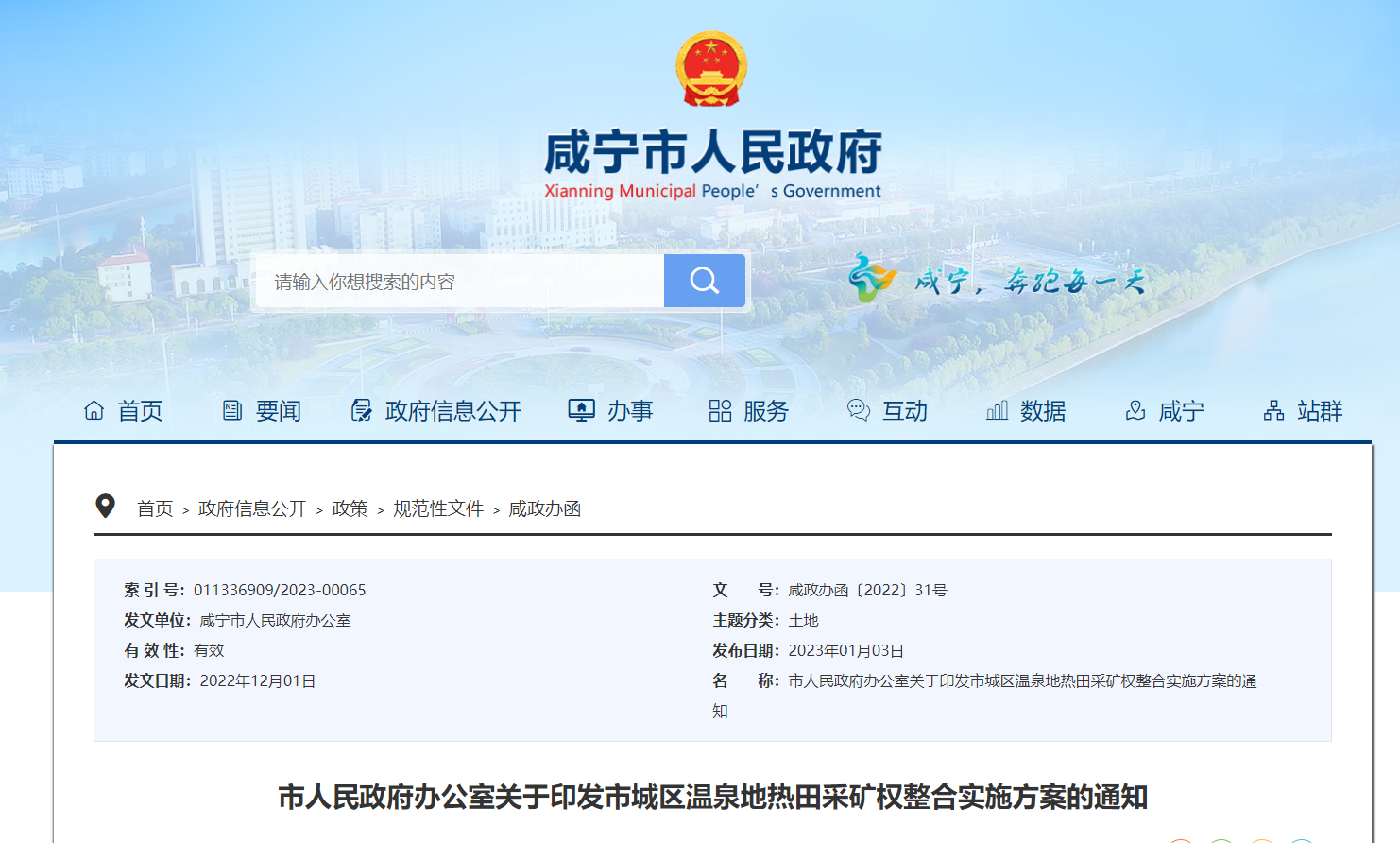 湖北咸寧發(fā)布地?zé)岵傻V權(quán)整合實施方案-地?zé)豳Y源開發(fā)利用-地大熱能