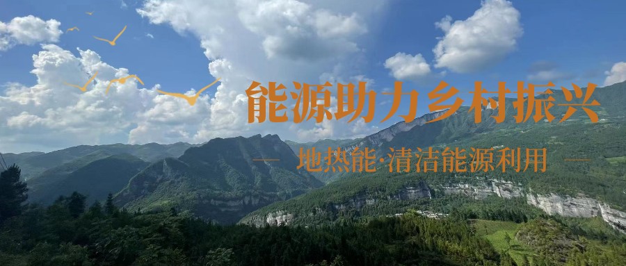 在向“雙碳”目標前進的過程中，農村清潔供暖如何破局？-地大熱能
