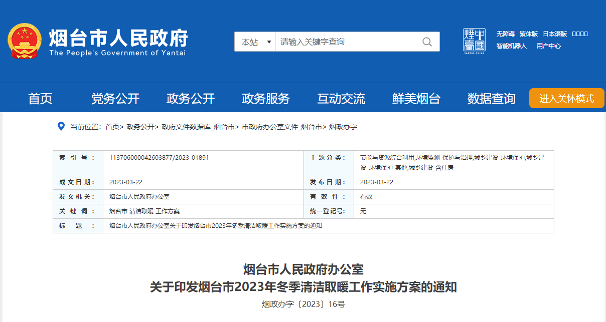 山東煙臺啟動清潔取暖工程，可申請資金補助-地大熱能