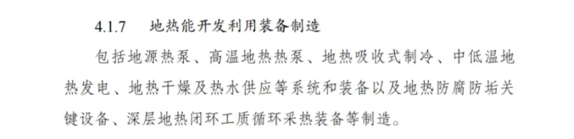 最新！地熱能入選《綠色低碳轉(zhuǎn)型產(chǎn)業(yè)指導(dǎo)目錄(2024年版)》-地大熱能