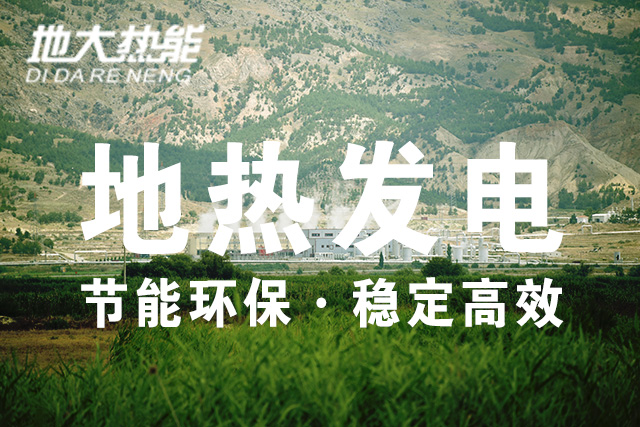 美軍利用地熱能(增強型地熱系統(tǒng))緩解后勤發(fā)電難題-地大熱能 美軍利用地熱能(增強型地熱系統(tǒng))緩解后勤發(fā)電難題-地大熱能