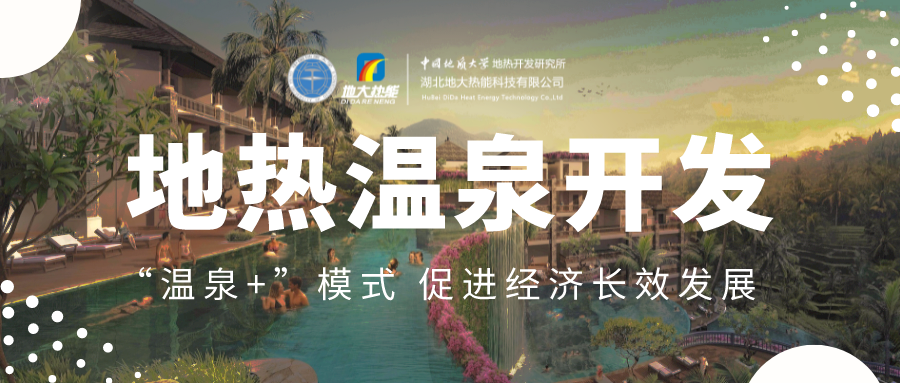 溫泉旅游項目的開發(fā),甲方應(yīng)該怎么做?地?zé)釡厝_發(fā)-地大熱能 溫泉旅游項目的開發(fā),甲方應(yīng)該怎么做?地?zé)釡厝_發(fā)-地大熱能