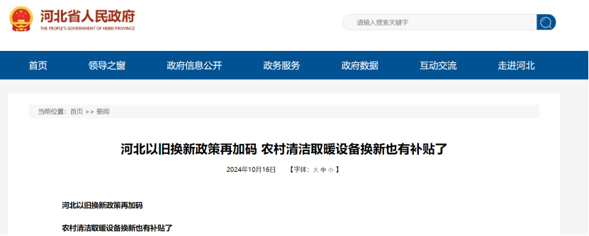 政策再加碼！河北將地源熱泵納入農村以舊換新范圍-地大熱能