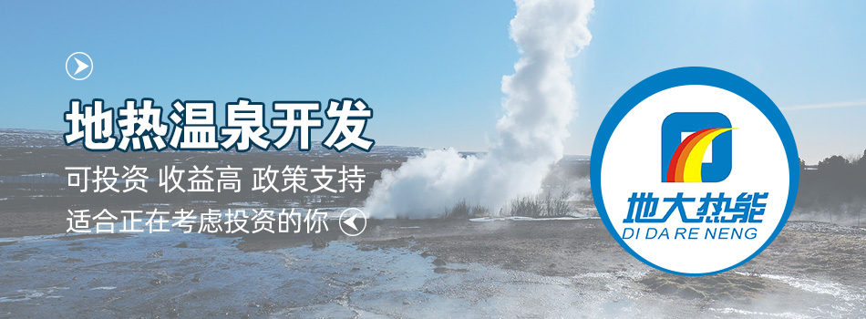 冬季溫泉攻略：選對(duì)溫泉，溫暖一冬！-地大熱能