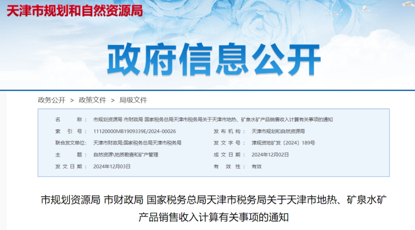 2024年多地公布地?zé)帷⒌V泉水核定價(jià)格-地大熱能 2024年多地公布地?zé)帷⒌V泉水核定價(jià)格-地大熱能