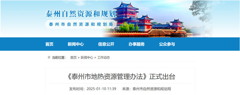 泰州市聚焦地?zé)豳Y源管理 加強(qiáng)對地?zé)豳Y源勘查、開采和生態(tài)修復(fù)-地大熱能 泰州市聚焦地?zé)豳Y源管理 加強(qiáng)對地?zé)豳Y源勘查、開采和生態(tài)修復(fù)-地大熱能