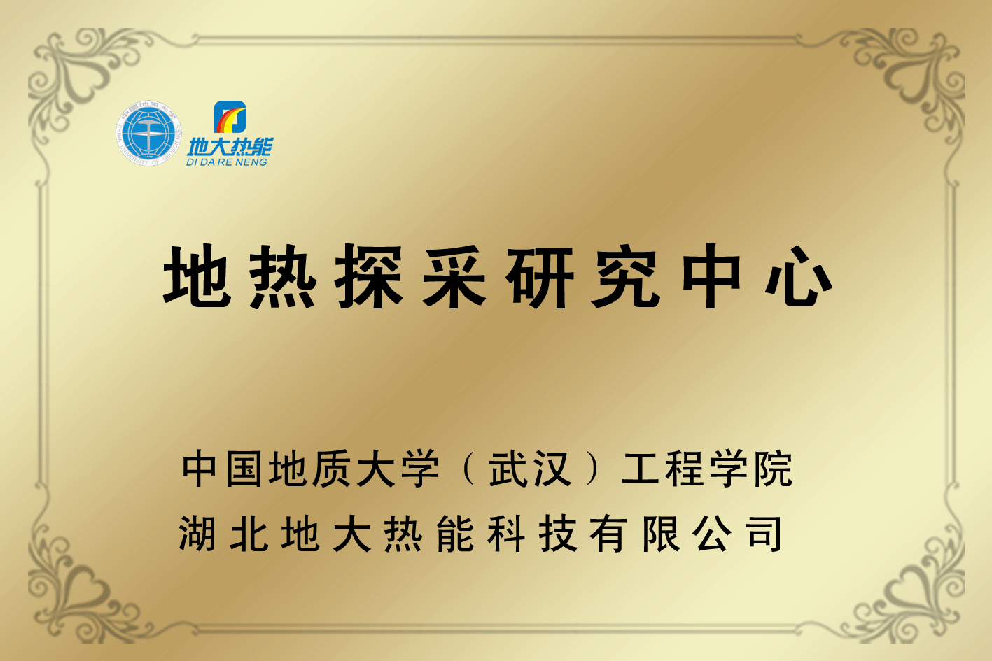 榮譽資質-湖北地大熱能科技有限公司 榮譽資質-湖北地大熱能科技有限公司