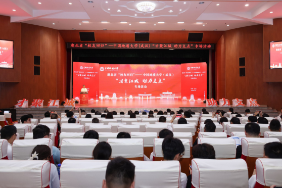 才聚江城 助力支點(diǎn):湖北省“校友回歸 ”中國地質(zhì)大學(xué)(武漢)專場(chǎng)活動(dòng)舉行-地大熱能 才聚江城 助力支點(diǎn):湖北省“校友回歸 ”中國地質(zhì)大學(xué)(武漢)專場(chǎng)活動(dòng)舉行-地大熱能