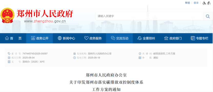 鄭州市落實碳排放雙控制度體系工作方案的通知-零碳綜合能源服務商-地大熱能 鄭州市落實碳排放雙控制度體系工作方案的通知-零碳綜合能源服務商-地大熱能